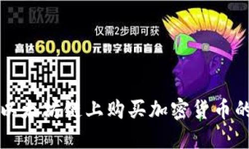 TP钱包在以太坊链上购买加密货币的详细指南