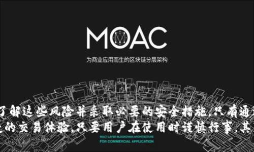 yanse下载TP钱包对手机安全的影响分析/yanse

TP钱包, 手机安全, 加密货币/guanjianci

引言
近年来，随着区块链技术的迅速发展，加密货币逐渐渗透到了我们的生活中。TP钱包作为一种数字资产管理工具，迅速吸引了大量用户的注意。然而，许多潜在用户在考虑下载TP钱包时，心中不免有一个疑虑——这款钱包的下载会带来手机安全的风险吗？

TP钱包概述
TP钱包，全称“TokenPocket”，是一个多链数字资产钱包，支持多种主流公链及其代币的存储与管理。除了基本的加密货币管理功能外，它还提供了去中心化交易、DApp浏览等功能。这种多功能性使得TP钱包成为许多加密货币爱好者的必备工具。

TP钱包的安全性
尽管TP钱包令人心动，但关于其安全性的问题却让不少用户心存疑虑。首先，从技术层面来看，TP钱包采用了行业标准的安全技术，如加密算法和私钥保护。这意味着用户的资产在理论上是安全的。
其次，TP钱包支持用户私钥的本地存储，用户在使用钱包时，私钥并不会上传至集中式服务器，这有效降低了被黑客攻击的风险。然而，没有任何技术是绝对安全的，用户的安全意识和操作习惯也同样重要。

手机安全的主要风险
下载任何应用程序都有可能带来一定的安全隐患。对于TP钱包这种涉及资金管理的应用来说，风险更需加倍关注。以下是一些可能的安全隐患：

h41. 恶意软件/h4
恶意软件可能会通过伪装成常规应用程序、游戏或其他应用程序感染手机。一旦用户下载这些恶意软件，攻击者就可能获取用户的敏感信息，包括钱包密码和私钥。

h42. 钓鱼攻击/h4
钓鱼攻击是指攻击者通过虚假网站或应用程序骗取用户登录信息。这种攻击通常采用伪造的TP钱包网站或应用，诱使用户输入私钥及其他敏感信息。

h43. 网络安全/h4
在连接不安全的公共网络时，用户的设备更容易受到攻击。通过Wi-Fi热点，恶意用户能够监听网络流量，获取敏感信息。在使用TP钱包时，避免在公共网络上操作是非常重要的。

h44. 操作习惯/h4
用户的操作习惯也会影响到手机的安全性。如果用户使用简单或易猜的密码，或者经常在不同设备上登录同一账户，都会增加安全风险。

如何提升使用TP钱包的安全性
Theft and loss can occur without proper precautions, and thus it is essential to cultivate good security habits. Here are several tips to enhance the security of your TP wallet and mobile device:

h41. 下载来源验证/h4
确保从官方渠道下载TP钱包，远离第三方应用商店或不明链接，以免下载恶意软件。

h42. 定期更新/h4
定期更新TP钱包应用和手机操作系统，以确保获得最新的安全补丁和功能。

h43. 使用强密码/h4
在设置TP钱包密码时，确保密码复杂且独特。避免使用可被轻易猜测的个人信息。

h44. 双重认证/h4
如果TP钱包支持双重身份验证，务必开启此功能，以进一步提高账户安全性。

h45. 提防钓鱼攻击/h4
在访问TP钱包网站时，请务必确认网址是否正确。不要在不明链接上输入敏感信息。

h46. 使用安全网络/h4
尽量避免在公共Wi-Fi环境下进行交易。如果必须使用公共网络，考虑使用VPN进行加密连接。

总结
下载TP钱包本身并不会直接影响手机安全，但在使用过程中，存在各种潜在的安全风险。用户应保持高度警惕，了解这些风险并采取必要的安全措施。只有通过科学的安全意识和良好的操作习惯，才能最大程度地保护个人资产的安全。
最终，TP钱包作为一个功能强大的数字资产管理工具，不仅能帮助用户有效管理加密货币，还能为用户提供便捷的交易体验。只要用户在使用时谨慎行事，其带来的潜在风险是可以预防的。希望每位用户都能安全愉快地使用TP钱包，享受数字货币时代带来的诸多便利。