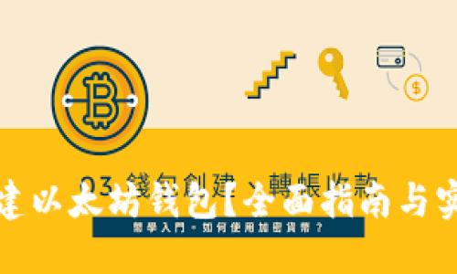 如何搭建以太坊钱包？全面指南与实用技巧