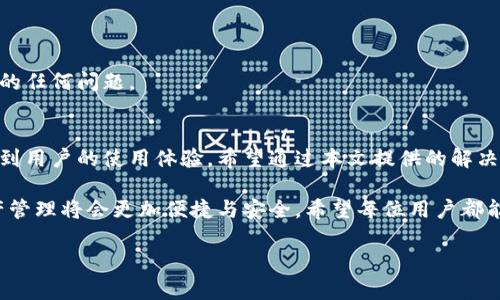   有效解决TP钱包激活码无效问题的终极指南 / 

 guanjianci TP钱包, 激活码, 问题解决 /guanjianci 

前言
随着数字货币的普及，TP钱包成为了众多用户管理资产的重要工具。然而，一些用户在激活TP钱包时，常常会遇到激活码无效的情况。这类问题不仅会让人感到沮丧，还可能导致资产无法有效管理。为了帮助大家更好地理解和解决这一问题，本文将详细分析激活码的作用、出现无效激活码的原因以及实用的解决方案。

TP钱包简介
TP钱包是一款非常受欢迎的数字资产管理工具。它支持多种主流币种，提供用户便捷的数字资产交易和管理功能。通过TP钱包，用户能够快速、高效地进行数字货币的存储、交易与转账。更重要的是，TP钱包的安全性和易用性使得它在众多钱包中脱颖而出，吸引了大量用户的关注。

激活码的重要性
在使用TP钱包之前，用户需要获取一个激活码。这个激活码是打开钱包、完成注册和安全管理的重要凭证。它不仅确保了钱包的安全性，还能够防止未经授权的访问。因此，激活码的有效性至关重要。如果激活码无效，那么用户将无法顺利使用钱包的相关功能。

激活码无效的常见原因
尽管激活码在TP钱包的使用过程中至关重要，但用户在激活过程中常常会碰到激活码无效的情况。以下是几种常见原因：
ul
    listrong输入错误：/strong很多情况下，用户在输入激活码时会出现拼写错误或数字输入错误。这是导致激活码无效的主要原因之一。/li
    listrong激活码过期：/strong有些激活码是有时间限制的，用户在获取激活码后如果未能及时使用，可能会导致激活码过期而无法使用。/li
    listrong区域限制：/strong某些激活码可能会受到地理区域的限制，用户需要确保在指定区域内使用该激活码。/li
    listrong软件版本不兼容：/strong使用时，如果TP钱包的版本较旧，可能会导致激活码无法被正确识别，用户应确保使用最新版本的TP钱包。/li
    listrong网络问题：/strong在激活过程中，网络异常或中断可能会导致激活码无法被验证。/li
/ul

如何解决激活码无效问题
面对激活码无效的问题，用户可以尝试以下几种解决方案：

h41. 检查输入/h4
在输入激活码时，最好是仔细检查，每个字符是否输入正确，尤其是字母与数字的区分。可以尝试复制粘贴的方式，避免手动输入时出现的错误。

h42. 检查激活码有效期/h4
用户应确保其激活码未过期。查看相关激活码的获取方式和说明，确保在有效期内使用该激活码。如果已经过期，则需要重新获取新的激活码。

h43. 更新APP版本/h4
确保使用的是TP钱包的最新版本。访问应用商店，检查是否有更新的版本可供下载与安装。更新后，尝试重新激活。

h44. 联系客服/h4
如果以上措施仍无法解决问题，用户可以考虑联系TP钱包的客服支持。客服团队能够提供更详细的帮助，并解决用户在激活过程中遇到的任何问题。

结尾
在数字货币的世界中，每一个细节都可能影响交易与资产的安全性。TP钱包作为一种重要的资产管理工具，其激活码的有效性直接关系到用户的使用体验。希望通过本文提供的解决方案，能够帮助用户顺利激活TP钱包，享受到数字货币带来的便利与财富。

无论是数字货币的兴起还是TP钱包的普及，这一切都在不断地推动着我们的生活方式的变化。未来，我们相信在技术的推动下，数字资产管理将会更加便捷与安全。希望每位用户都能在这场数字财富的旅程中，找到属于自己的成功与快乐。

!-- 此文为AI生成内容，真实情况请参考TP钱包官方信息。 --