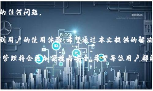   有效解决TP钱包激活码无效问题的终极指南 / 

 guanjianci TP钱包, 激活码, 问题解决 /guanjianci 

前言
随着数字货币的普及，TP钱包成为了众多用户管理资产的重要工具。然而，一些用户在激活TP钱包时，常常会遇到激活码无效的情况。这类问题不仅会让人感到沮丧，还可能导致资产无法有效管理。为了帮助大家更好地理解和解决这一问题，本文将详细分析激活码的作用、出现无效激活码的原因以及实用的解决方案。

TP钱包简介
TP钱包是一款非常受欢迎的数字资产管理工具。它支持多种主流币种，提供用户便捷的数字资产交易和管理功能。通过TP钱包，用户能够快速、高效地进行数字货币的存储、交易与转账。更重要的是，TP钱包的安全性和易用性使得它在众多钱包中脱颖而出，吸引了大量用户的关注。

激活码的重要性
在使用TP钱包之前，用户需要获取一个激活码。这个激活码是打开钱包、完成注册和安全管理的重要凭证。它不仅确保了钱包的安全性，还能够防止未经授权的访问。因此，激活码的有效性至关重要。如果激活码无效，那么用户将无法顺利使用钱包的相关功能。

激活码无效的常见原因
尽管激活码在TP钱包的使用过程中至关重要，但用户在激活过程中常常会碰到激活码无效的情况。以下是几种常见原因：
ul
    listrong输入错误：/strong很多情况下，用户在输入激活码时会出现拼写错误或数字输入错误。这是导致激活码无效的主要原因之一。/li
    listrong激活码过期：/strong有些激活码是有时间限制的，用户在获取激活码后如果未能及时使用，可能会导致激活码过期而无法使用。/li
    listrong区域限制：/strong某些激活码可能会受到地理区域的限制，用户需要确保在指定区域内使用该激活码。/li
    listrong软件版本不兼容：/strong使用时，如果TP钱包的版本较旧，可能会导致激活码无法被正确识别，用户应确保使用最新版本的TP钱包。/li
    listrong网络问题：/strong在激活过程中，网络异常或中断可能会导致激活码无法被验证。/li
/ul

如何解决激活码无效问题
面对激活码无效的问题，用户可以尝试以下几种解决方案：

h41. 检查输入/h4
在输入激活码时，最好是仔细检查，每个字符是否输入正确，尤其是字母与数字的区分。可以尝试复制粘贴的方式，避免手动输入时出现的错误。

h42. 检查激活码有效期/h4
用户应确保其激活码未过期。查看相关激活码的获取方式和说明，确保在有效期内使用该激活码。如果已经过期，则需要重新获取新的激活码。

h43. 更新APP版本/h4
确保使用的是TP钱包的最新版本。访问应用商店，检查是否有更新的版本可供下载与安装。更新后，尝试重新激活。

h44. 联系客服/h4
如果以上措施仍无法解决问题，用户可以考虑联系TP钱包的客服支持。客服团队能够提供更详细的帮助，并解决用户在激活过程中遇到的任何问题。

结尾
在数字货币的世界中，每一个细节都可能影响交易与资产的安全性。TP钱包作为一种重要的资产管理工具，其激活码的有效性直接关系到用户的使用体验。希望通过本文提供的解决方案，能够帮助用户顺利激活TP钱包，享受到数字货币带来的便利与财富。

无论是数字货币的兴起还是TP钱包的普及，这一切都在不断地推动着我们的生活方式的变化。未来，我们相信在技术的推动下，数字资产管理将会更加便捷与安全。希望每位用户都能在这场数字财富的旅程中，找到属于自己的成功与快乐。

!-- 此文为AI生成内容，真实情况请参考TP钱包官方信息。 --