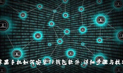 苹果手机如何安装TP钱包软件：详细步骤与技巧