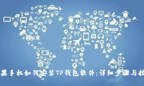 苹果手机如何安装TP钱包软件：详细步骤与技巧