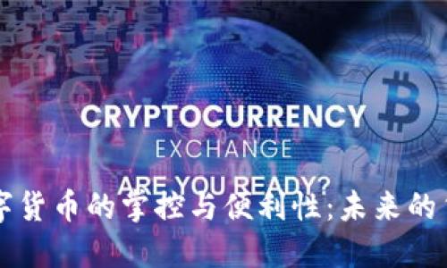 央行数字货币的掌控与便利性：未来的货币体系