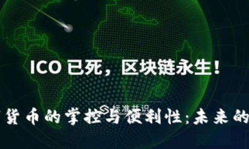 央行数字货币的掌控与便利性：未来的货币体系