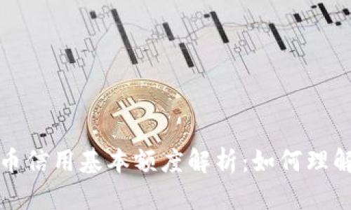 数字货币信用基本额度解析：如何理解与应用