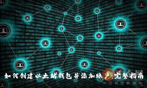 如何创建以太坊钱包并添加账户：完整指南