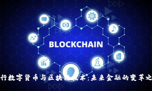 央行数字货币与区块链技术：未来金融的变革之路