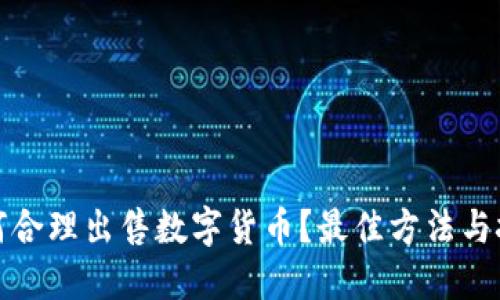 TP钱包如何合理出售数字货币？最佳方法与技巧大揭秘