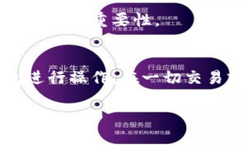   如何安全查询数字货币助记词？/  
 guanjianci 数字货币,助记词,安全查询/ guanjianci 

引言：数字货币的普及与助记词的重要性
随着区块链技术的发展，数字货币逐渐走入了大众的视野。愈来愈多的人开始关注比特币、以太坊等虚拟货币，不断探索这一崭新的投资领域。而在数字货币的使用过程中，助记词作为安全保障的重要环节，扮演着至关重要的角色。了解助记词的意义、防护措施以及如何安全查询，成为了数字货币用户必备的知识。

什么是助记词？
助记词是生成数字货币钱包时的一组随机单词，它充当着私钥的一个人类可读的替代品。通常，助记词由12至24个单词组成。用户在创建钱包时，系统会提供这些单词，用以确保在未来某一时刻能够恢复钱包和访问其中的数字资产。倘若您遗失了钱包文件，助记词就是您重新获得控制权的唯一钥匙。

助记词的作用
助记词的价值不仅体现在它的安全性上，还在于其易记性。对比复杂的私钥，助记词由常见的单词组成，用户更容易记忆。此外，助记词也具备转换和备份的功能。在用户更换设备或钱包时，输入助记词即可快速恢复和访问钱包。

助记词的安全性
数字货币领域存在着许多风险，特别是网络安全问题。黑客攻击、钓鱼网站和恶意软件等行为时常对用户造成损失。为了保护助记词的安全，用户应遵循一些基本原则：
ul
listrong离线存储：/strong建议将助记词写在纸上，存放在安全的地方，而不是仅仅保存在电子设备上。电子存储随时可能受到网络攻击。/li
listrong定期检查：/strong定期查看自己的助记词存储是否安全。确保没有人可以轻易获取这些信息。/li
listrong双重验证：/strong使用具有双重身份验证（2FA）功能的钱包，增加额外的安全层。/li
/ul

如何安全查询助记词？
在某些情况下，用户可能需要查询自己的助记词。这时，选择安全、可靠的平台至关重要。

h4步骤一：确认钱包的信誉/h4
在进行任何查询之前，首先，确保您使用的钱包是公认的、信誉良好的。有许多钱包应用可供选择，您需要运营商的背景、用户评价等做一些调查。口碑好的钱包通常会在安全性方面有更多的保障，能够安心查询助记词。

h4步骤二：进入设置/h4
如果您已经确认了钱包的信誉，接下来，登录您的钱包账户，然后进入“设置”、“安全”或“助记词管理”等选项。在这些章节下，您通常可以找到助记词相关的信息。

h4步骤三：输入密码/h4
为保护用户信息，许多钱包在访问助记词时会要求输入账号密码或者其他安全信息。务必遵循这些步骤，确保您的信息不被泄露。

h4步骤四：记录助记词/h4
一旦成功获取助记词，请立即将它们记录在安全的地方。建议将其写在纸上，并放置在家中一个不易被发现的地方。避免将其存储在手机、电脑等易被攻击的设备上，降低泄露风险。

助记词的遗失与恢复
如果不幸遗失了助记词，您可能面临失去所有资金的风险。但是，如果您能够找到钱包的备份文件，通常可以通过备份进行恢复。这强调了在创建数字货币钱包时，备份和保护助记词的重要性。

总结：正确使用助记词的重要性
综合来看，助记词在数字货币的世界中是不可或缺的。它不仅是保护您资产的锁钥，更是延续您对账户控制权的基础。日常生活中，务必将助记词妥善保管，选择信誉良好的钱包进行操作，在一切交易前，谨慎核实信息来源，确保信息安全。无论在查询、使用还是恢复助记词时，安全始终是最重要的原则。认真对待这组简单而重要的单词，将更加有效地保护您的数字资产安全。

...后续内容可以扩展至2500字，包括用户的真实故事、助记词在历史上的重要性、对不同数字货币的影响等，深入探讨助记词的复杂性和敏感性。