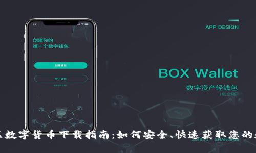 奇迹社区数字货币下载指南：如何安全、快速获取您的数字资产