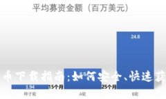 奇迹社区数字货币下载指南：如何安全、快速获