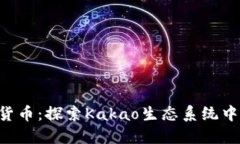 KakaoTalk数字货币：探索Kakao生态系统中的加密货币