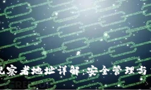 TP钱包观察者地址详解：安全管理与交易视角