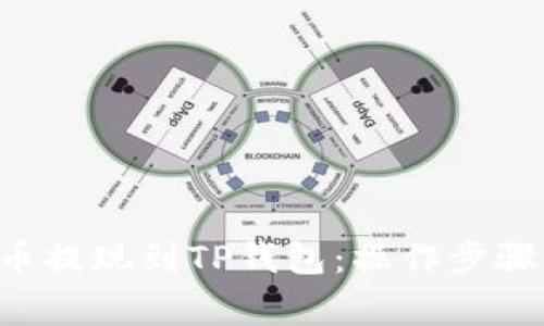 如何将PIG币提现到TP钱包：操作步骤与注意事项