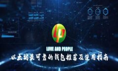 以太坊最可靠的钱包推荐及使用指南