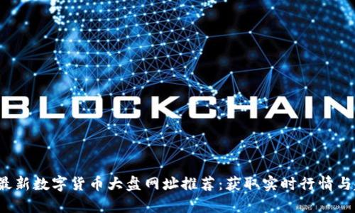 2023年最新数字货币大盘网址推荐：获取实时行情与趋势分析