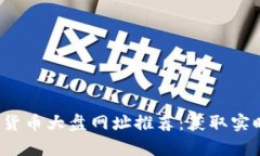 2023年最新数字货币大盘网址推荐：获取实时行情