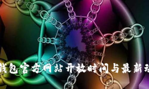 以太坊钱包官方网站开放时间与最新动态揭秘