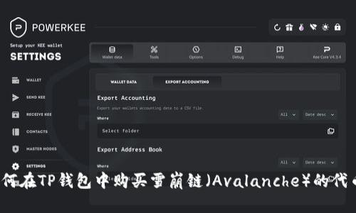 如何在TP钱包中购买雪崩链（Avalanche）的代币？