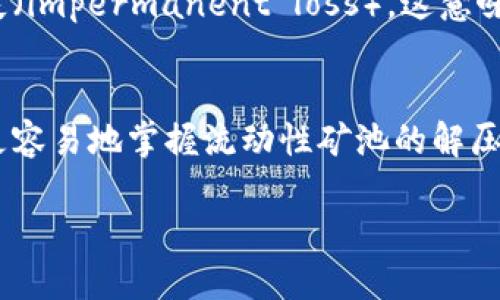   tp钱包流动性矿池解压指南：快速掌握流动性矿池使用技巧 / 

 guanjianci tp钱包, 流动性矿池, 解压 /guanjianci 

流动性矿池的概念
流动性矿池是去中心化金融（DeFi）的一项重要创新，允许用户通过提供流动性赚取收益。这些矿池聚集了大量的资产供交易所使用，用户可以通过将自己的加密货币存入矿池获得一定比例的手续费作为回报。而tp钱包作为一个流行的数字货币钱包，支持多种加密资产存储和交易，流动性矿池功能为用户提供了额外的收益机会。

tp钱包的基本功能
tp钱包不仅仅是一个简单的数字资产存储工具，它还为用户提供了安全的交易环境，以及多种金融产品的参与机会。在使用tp钱包时，你可以轻松管理你的各种数字货币，查看资产的实时走势，还可以参与流动性矿池、发行代币等功能。了解如何操作tp钱包中的流动性矿池，将对用户获取额外收益至关重要。

流动性矿池的工作原理
在深入解压流动性矿池之前，首先要理解其工作原理。流动性矿池通常由多种数字资产组成，用户将资产存入矿池后，获得代表自己所持有份额的流动性 токены。这些 токены 可用于后续的收益衡量和取出流动性。随着矿池中的交易频率增加，用户便能获得相应的手续费率作为回报。

如何解压流动性矿池
解压流动性矿池并不难，但需要注意某些关键步骤。首先，你需要确保你的tp钱包已经安装，并添加了相应的流动性矿池合约地址。以下将为你提供详细步骤：

步骤一：安装并设置tp钱包
如果你是首次使用tp钱包，首先需前往官方网站下载并安装应用。安装完成后，进行注册并创建钱包，务必记住你的助记词，确保钱包的安全。在设置完钱包后，你便可以开始探索流动性矿池。

步骤二：添加流动性矿池合约
打开tp钱包，进入“DeFi”或“流动性矿池”版块。在这里，你可以找到不同的流动性矿池，选择你想要参加的矿池并点击“添加流动性”。在此过程中，需输入相关的矿池合约地址。这一过程对于希望参与特定流动性矿池的用户来说至关重要。

步骤三：存入资产
接下来，按照提示将你的数字资产存入选择的流动性矿池。通常需要将两种不同的资产同时存入，例如ETH和USDT。这些资产会被锁定，直到你决定撤回流动性。在此过程中，确认气费的扣除，因为在进行交易时，通常会需要支付一小部分手续费。

步骤四：获得流动性 токены
一旦存入资产成功，你将收到流动性 токены。这些代币代表你对矿池的份额，越是投入更多的资金，所获得的流动性 токены 也越多。此时，你可以查看在矿池中的当前收益。

步骤五：监控收益与再投资
参与流动性矿池并不意味着一劳永逸。定期监控矿池的收益率以及市场波动是收益的关键。用户可以选择将收益重新投资于矿池，也可以取出部分收益。tp钱包中会有相应的显示，帮助用户实时掌握收益情况。

步骤六：撤回流动性
如果你想取出存入的资产，只需在tp钱包中选择“撤回流动性”选项，接下来选择你需要撤出的流动性 токены，系统会自动计算能够取出的资产数量。确认交易后，该交易将会被提交到区块链上，等待处理完成。

流动性矿池的风险与注意事项
尽管流动性矿池带来了收益机会，但其中也潜藏着一定的风险。市场波动性会影响流动性矿池的收益，用户需警惕价格波动。另一风险来自于无常损失（impermanent loss），这意味着用户在存入资产时，如果两种资产的价值比率变化，会导致潜在的损失。此外，要确保在不存在安全漏洞的矿池中进行投资。

总结
tp钱包流动性矿池的使用可以为用户带来额外的收益，但在参与之前，充分了解相关的操作步骤和风险至关重要。通过本指南，我们希望能够帮助你更容易地掌握流动性矿池的解压技巧，顺利参与并获取收益，从而充分享受去中心化金融带来的便利。

最后，安全始终是参与数字资产投资的首要考虑，务必保护好你的钱包私钥与助记词，让投资过程更加安心。