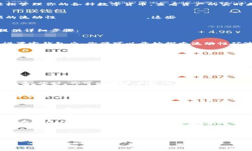   tp钱包流动性矿池解压指南：快速掌握流动性矿池使用技巧 / 

 guanjianci tp钱包, 流动性矿池, 解压 /guanjianci 

流动性矿池的概念
流动性矿池是去中心化金融（DeFi）的一项重要创新，允许用户通过提供流动性赚取收益。这些矿池聚集了大量的资产供交易所使用，用户可以通过将自己的加密货币存入矿池获得一定比例的手续费作为回报。而tp钱包作为一个流行的数字货币钱包，支持多种加密资产存储和交易，流动性矿池功能为用户提供了额外的收益机会。

tp钱包的基本功能
tp钱包不仅仅是一个简单的数字资产存储工具，它还为用户提供了安全的交易环境，以及多种金融产品的参与机会。在使用tp钱包时，你可以轻松管理你的各种数字货币，查看资产的实时走势，还可以参与流动性矿池、发行代币等功能。了解如何操作tp钱包中的流动性矿池，将对用户获取额外收益至关重要。

流动性矿池的工作原理
在深入解压流动性矿池之前，首先要理解其工作原理。流动性矿池通常由多种数字资产组成，用户将资产存入矿池后，获得代表自己所持有份额的流动性 токены。这些 токены 可用于后续的收益衡量和取出流动性。随着矿池中的交易频率增加，用户便能获得相应的手续费率作为回报。

如何解压流动性矿池
解压流动性矿池并不难，但需要注意某些关键步骤。首先，你需要确保你的tp钱包已经安装，并添加了相应的流动性矿池合约地址。以下将为你提供详细步骤：

步骤一：安装并设置tp钱包
如果你是首次使用tp钱包，首先需前往官方网站下载并安装应用。安装完成后，进行注册并创建钱包，务必记住你的助记词，确保钱包的安全。在设置完钱包后，你便可以开始探索流动性矿池。

步骤二：添加流动性矿池合约
打开tp钱包，进入“DeFi”或“流动性矿池”版块。在这里，你可以找到不同的流动性矿池，选择你想要参加的矿池并点击“添加流动性”。在此过程中，需输入相关的矿池合约地址。这一过程对于希望参与特定流动性矿池的用户来说至关重要。

步骤三：存入资产
接下来，按照提示将你的数字资产存入选择的流动性矿池。通常需要将两种不同的资产同时存入，例如ETH和USDT。这些资产会被锁定，直到你决定撤回流动性。在此过程中，确认气费的扣除，因为在进行交易时，通常会需要支付一小部分手续费。

步骤四：获得流动性 токены
一旦存入资产成功，你将收到流动性 токены。这些代币代表你对矿池的份额，越是投入更多的资金，所获得的流动性 токены 也越多。此时，你可以查看在矿池中的当前收益。

步骤五：监控收益与再投资
参与流动性矿池并不意味着一劳永逸。定期监控矿池的收益率以及市场波动是收益的关键。用户可以选择将收益重新投资于矿池，也可以取出部分收益。tp钱包中会有相应的显示，帮助用户实时掌握收益情况。

步骤六：撤回流动性
如果你想取出存入的资产，只需在tp钱包中选择“撤回流动性”选项，接下来选择你需要撤出的流动性 токены，系统会自动计算能够取出的资产数量。确认交易后，该交易将会被提交到区块链上，等待处理完成。

流动性矿池的风险与注意事项
尽管流动性矿池带来了收益机会，但其中也潜藏着一定的风险。市场波动性会影响流动性矿池的收益，用户需警惕价格波动。另一风险来自于无常损失（impermanent loss），这意味着用户在存入资产时，如果两种资产的价值比率变化，会导致潜在的损失。此外，要确保在不存在安全漏洞的矿池中进行投资。

总结
tp钱包流动性矿池的使用可以为用户带来额外的收益，但在参与之前，充分了解相关的操作步骤和风险至关重要。通过本指南，我们希望能够帮助你更容易地掌握流动性矿池的解压技巧，顺利参与并获取收益，从而充分享受去中心化金融带来的便利。

最后，安全始终是参与数字资产投资的首要考虑，务必保护好你的钱包私钥与助记词，让投资过程更加安心。