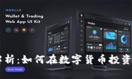 ## TP钱包质押解析：如何在数字货币投资中实现收益最大化