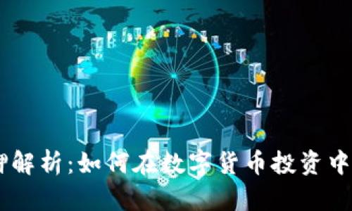 ## TP钱包质押解析：如何在数字货币投资中实现收益最大化