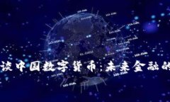     鲁比尼谈中国数字货币：未来金融的革新与挑