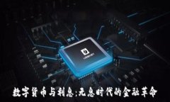   数字货币与利息：无息时代的金融革命