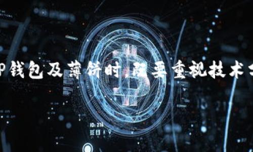   如何在TP钱包中查看薄饼线与交易数据？ / 

 guanjianci TP钱包, 薄饼, 查看线 /guanjianci 

介绍TP钱包及薄饼的基本概念

在当今加密货币的世界中，TP钱包因其便利性和安全性受到许多用户的青睐。TP钱包是一个多功能的数字资产管理工具，支持多种加密货币的存储、交易和管理。最近，薄饼（PancakeSwap）作为一种去中心化交易所，越来越受到用户的关注。其运营的基础是区块链技术，用户可以在TP钱包中进行各种交易和投资活动。

薄饼线是什么？

无论是在投资还是交易中，了解市场行情至关重要。薄饼线是薄饼交易平台中反映市场趋势的重要工具。它通常表现为图表中的曲线，通过描绘价格变化，可以帮助用户判断趋势的强弱以及入场和离场的时机。对于初学者来说，理解薄饼线可能稍显复杂，但掌握其基本原理和使用方法无疑能提高投资决策的准确性。

在TP钱包中查看薄饼线的方法

首先，确保你已经在TP钱包中安装并配置好薄饼的相关功能。有了TP钱包，你能够安全地存储和操作你的加密资产。在TP钱包中查看薄饼线的方法比较简单，用户只需遵循几个步骤：

ol
    li打开TP钱包应用程序，确保你的钱包已经成功连接到薄饼交易所。/li
    li在主界面上找到