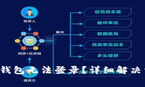 手机丢了后，TP钱包无法登录？详细解决方案与注意事项