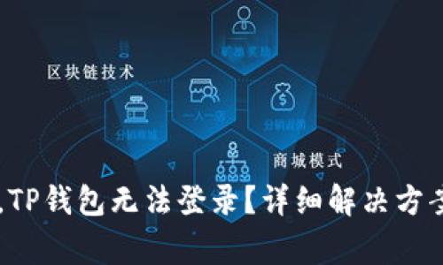 手机丢了后，TP钱包无法登录？详细解决方案与注意事项