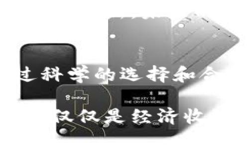   83元数字货币：如何在数字资产时代获得最大价值 / 

 guanjianci 数字货币, 83元数字资产, 数字货币投资 /guanjianci 

数字货币的崛起
近年来，数字货币逐渐成为全球经济体系的一部分。无论是在金融交易、投资还是日常消费中，数字货币的影响力都日益显著。尤其是在经历了2020年的疫情后，更多人开始重视数字资产的价值，其中以比特币、以太坊等为代表的数字货币更是引领了风潮。而“83元数字货币”这一关键词，则突显了在小额投资中获取收益的潜在机会。

什么是数字货币？
数字货币是指以数字形式存在的货币，通常在网络平台上进行交易和管理。与传统的法定货币不同，数字货币通常基于区块链技术，提供了去中心化的安全性和透明性。这意味着每一笔交易都会被记录在公共账本上，无需中介机构的介入。这样的特性为数字货币的使用者提供了更大的便利和更高的安全性。

83元数字货币的含义
在数字货币市场中，价格波动是常态。83元的数字货币可能指代一种特定的数字资产，或者用户在进行小额投资时的一种策略。这一金额的选择可能使许多投资者能够以较小的风险参与到数字资产的投资中，体会数字货币所带来的增长潜力。

数字货币投资的优势
通过小额投资，用户可以降低风险，同时也能在未来获取不错的回报。投资者不再需要拥有巨额资金，即使是83元这样的相对低门槛，也能开启他们的投资之旅。这样的方式不仅鼓励了更多的小额投资者参与数字货币的交易，也为整个市场注入了更加活跃的氛围。

选择合适的数字货币
投资数字货币时，选择正确的币种至关重要。在众多可供选择的数字资产中，投资者应关注那些市场认可度高、技术背景扎实的币种。诸如比特币、以太坊等老牌数字货币，因其市值大、流动性强而受到青睐。而一些新兴的数字货币，如DeFi项目或NFT相关币种，则可能因其创新性而蕴藏着巨大潜力。

如何开始数字货币投资
对于初次接触数字货币的投资者而言，首先需要建立一个合适的钱包，这是存储数字货币的安全地点。选择一个信誉良好的数字货币交易平台，注册账号后便可通过多种方式进行充值，并开始购买感兴趣的数字货币。投资者可以从83元这样的少量资金入手，逐步了解市场动态，积累经验。

市场分析与投资规划
在进行数字货币投资之前，对市场的分析至关重要。这包括对当前市场行情的研究、对于不同数字资产的走势预测等。投资者应制定合理的投资规划，通过风险评估和投资回报分析，确保自身在数字货币市场中的资金得以有效运用。

数字货币的风险
虽然数字货币市场提供了许多投资机会，但也伴随着极高的风险。价格波动的剧烈程度常常让人难以预料，这导致许多投资者在一夜之间遭受重创。因此，对风险的认识及其管理将是每一位投资者必修的课程。

综合管理投资组合
在数字货币投资中，分散投资是一种重要策略。通过将资金分散到不同的数字货币中，投资者可以降低单一币种价格波动带来的风险。这种方法能够确保，即使某一币种表现不佳，其他币种的良好表现仍能够维持整体投资组合的稳定。

未来的发展趋势
展望未来，数字货币的演变将会越来越快速，随着区块链技术的不断发展，更多即将推出的项目可能会重塑传统金融市场的格局。结合日益增强的用户需求和技术更新，未来的数字货币投资将会变得更为多元化和复杂化。

总结与建议
如果你对83元数字货币感兴趣，首先必须对数字资产有足够的认识。这并不仅仅是一个投资产品，而是一个新时代的资产组合。虽然投资总是有风险，但是通过科学的选择和合理的策略，拥有和管理数字货币将会是在不断变化的市场中把握机遇的重要途径。

每位投资者都应具备警惕心。只有在合理评估风险与回报的基础上进行投资，才能在波动的市场中立于不败之地。希望你能够在数字货币的投资旅程中，获得不仅仅是经济收益的成功。