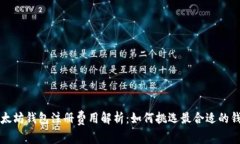 以太坊钱包注册费用解析：如何挑选最合适的钱