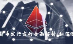 虚拟数字货币发行方的全面解析：如何选择和评