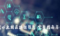 如何开发以太坊区块链钱包：完整指南与最佳实