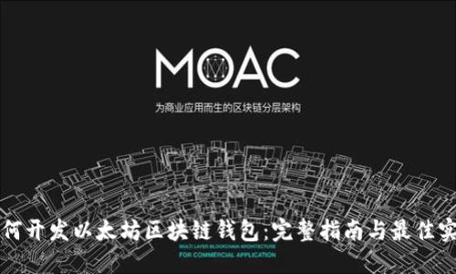如何开发以太坊区块链钱包：完整指南与最佳实践