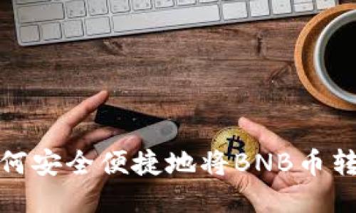 2023年如何安全便捷地将BNB币转到TP钱包？