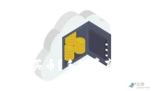 TP钱包怎么买币？手续费真有那么贵吗？