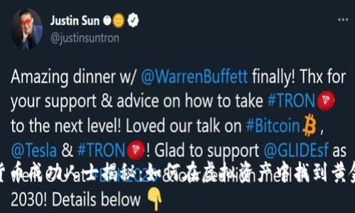 数字货币成功人士揭秘：如何在虚拟资产中找到黄金机会