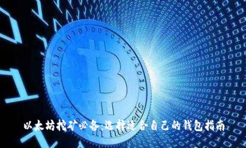 以太坊挖矿必备：选择适合自己的钱包指南