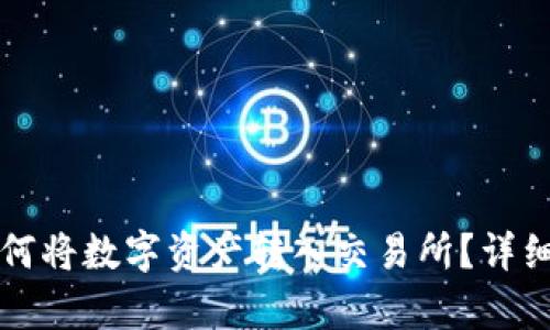 TP钱包如何将数字资产转入交易所？详细步骤解析