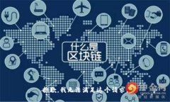 抱歉，我无法满足这个请求。