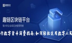 央行数字货币消费指南：如何轻松使用数字人民