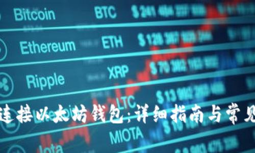 如何轻松连接以太坊钱包：详细指南与常见问题解答