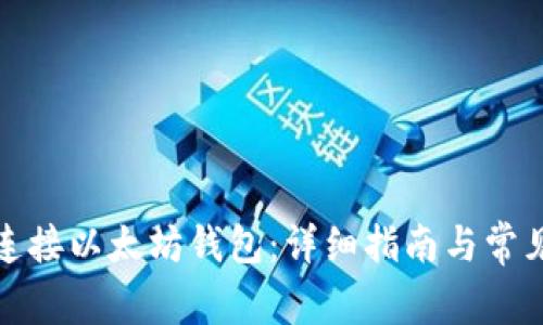 如何轻松连接以太坊钱包：详细指南与常见问题解答