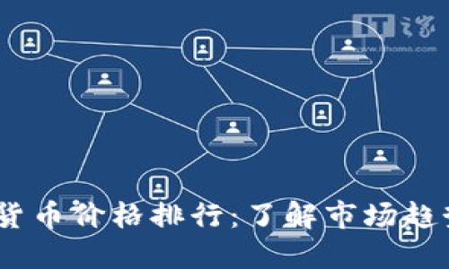 2023年数字货币价格排行：了解市场趋势与投资机会