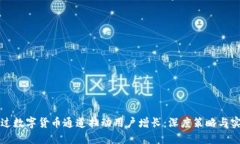 如何通过数字货币通道拉动用户增长：深度策略