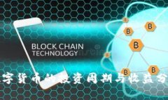 数字货币的投资周期与收益分析